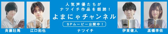 よまにゃチャンネル ナツイチ