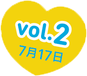 vol.2　7月17日