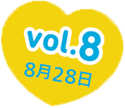 vol.8　8月28日